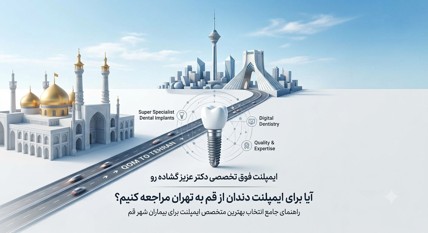 ایمپلنت دندان برای بیماران قم در تهران