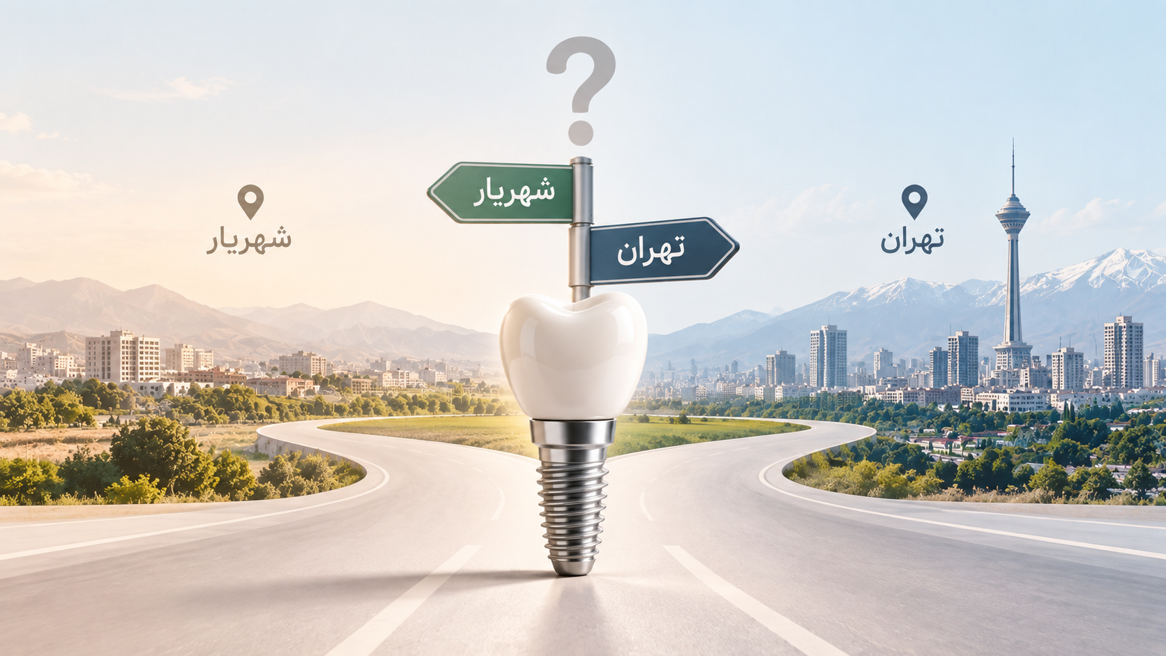 ایمپلنت دندان در شهریار؛ برای درمان در شهریار بمانیم یا به تهران مراجعه کنیم؟