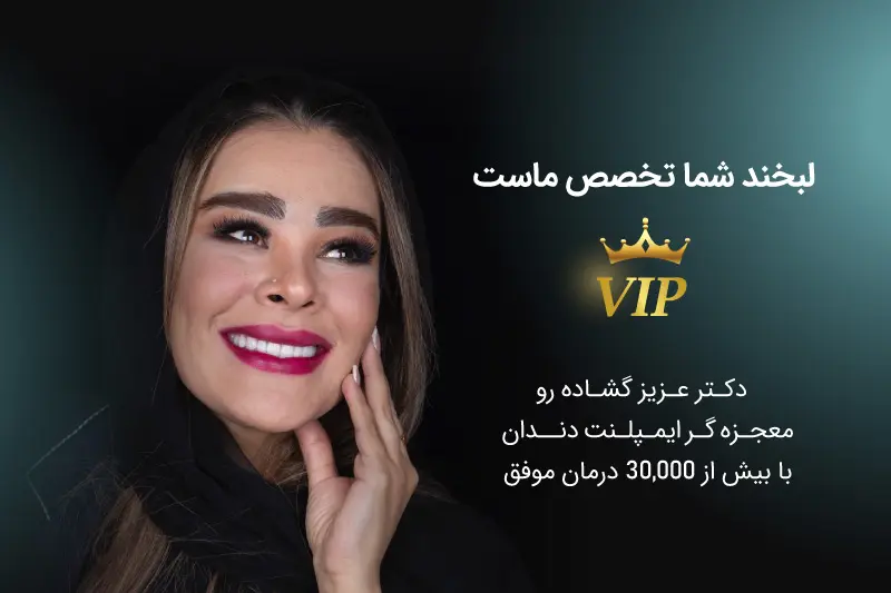 هزینه ایمپلنت فوری در تهران