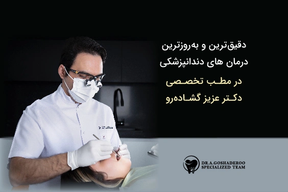 کاشت ایمپلنت دیجیتال ، از تشخیص تا طراحی روکش