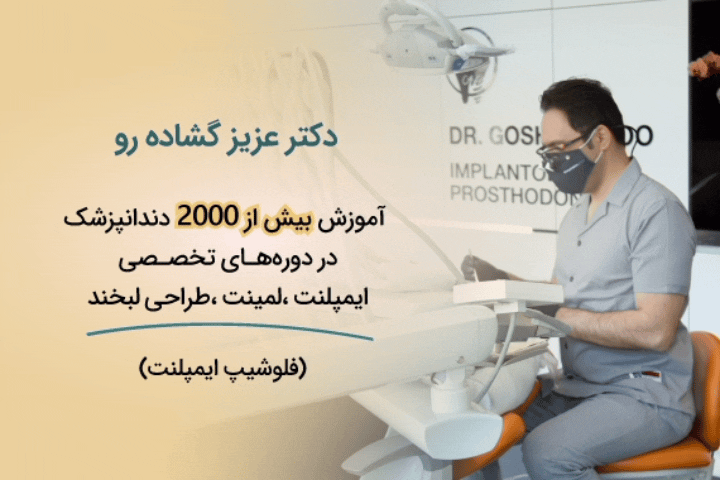 چرا تجربه دندانپزشک در درمان‌های زیبایی اهمیت دارد؟
