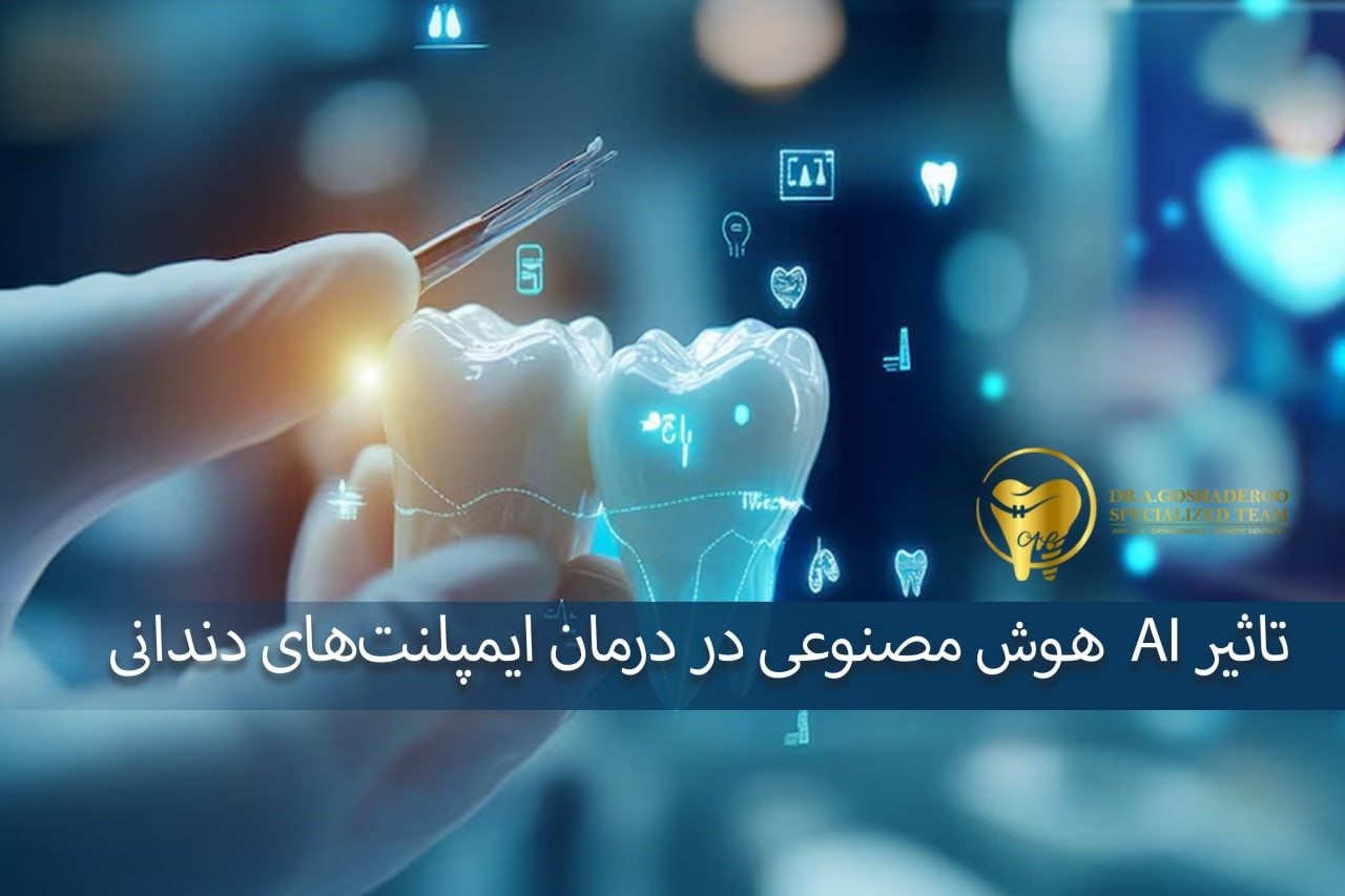تاثیر AI  هوش مصنوعی در درمان ایمپلنت‌های دندانی