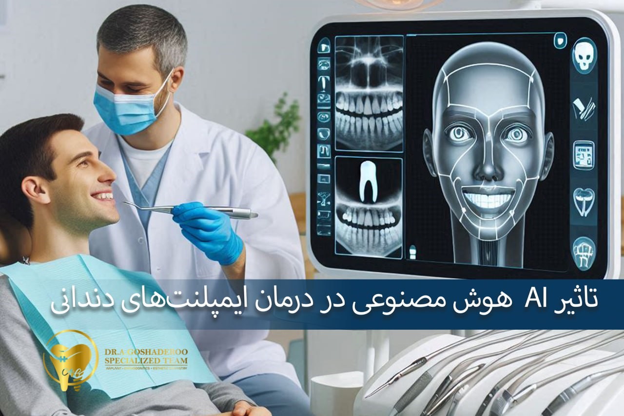 هوش مصنوعی در درمان ایمپلنت