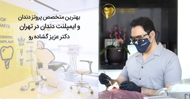 دکتر عزیز گشاده&zwnj;رو متخصص پروتزهای دندانی و ایمپلنت