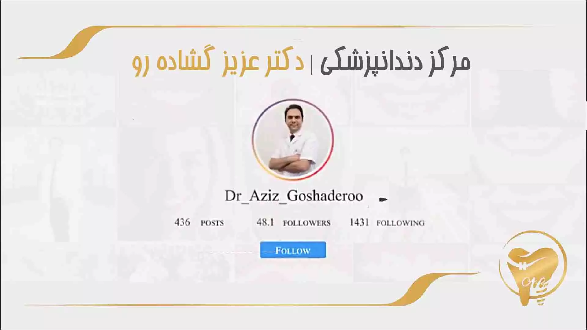 مرکز دندانپزشکی دکتر عزیز گشاده رو
