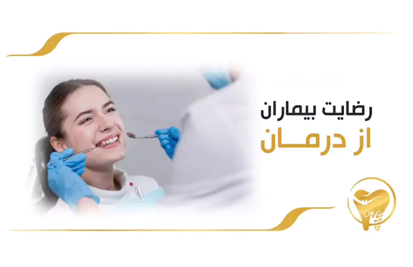رضایت‌مندی بیماران | تیم تخصصی دکتر گشاده رو