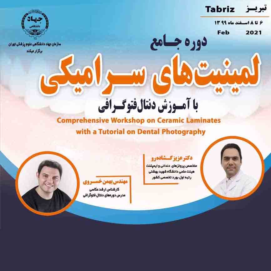 دوره جامع لمینت های سرامیکی | تبریز اسفند 99