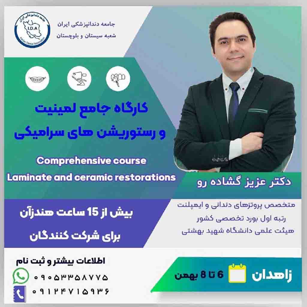 دوره زاهدان - کارگاه جامع لمینت وریستوریشن
