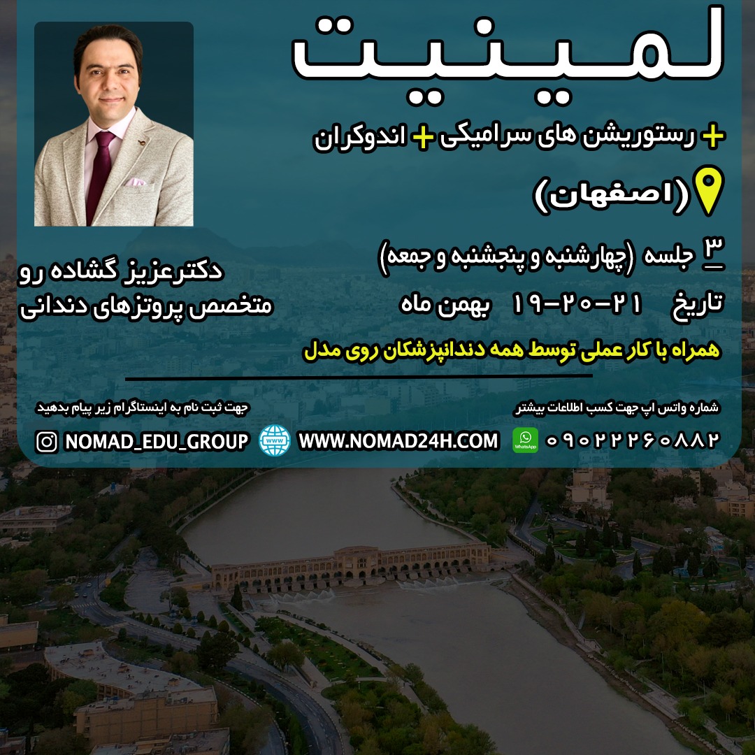 دوره لمینیت و رستوریشن های سرامیکی و اندو کران  بهمن 1400