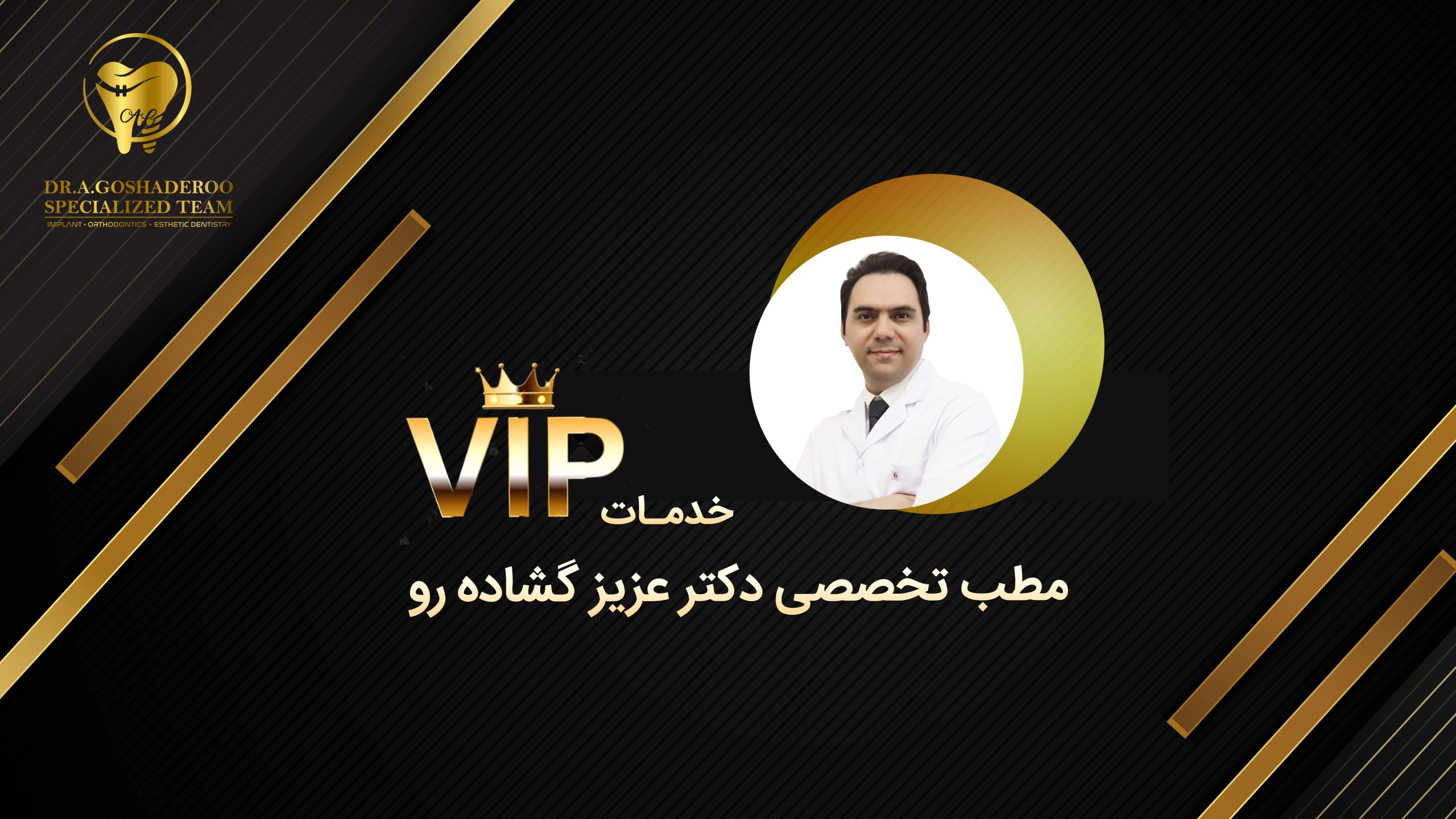 خدمات vip تیم تخصصی دکتر عزیز گشاده رو