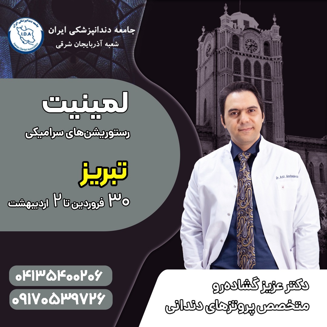 چهل و یکمین دوره آموزشی لمینیت و رستوریشن های سرامیکی _تبریز 1402