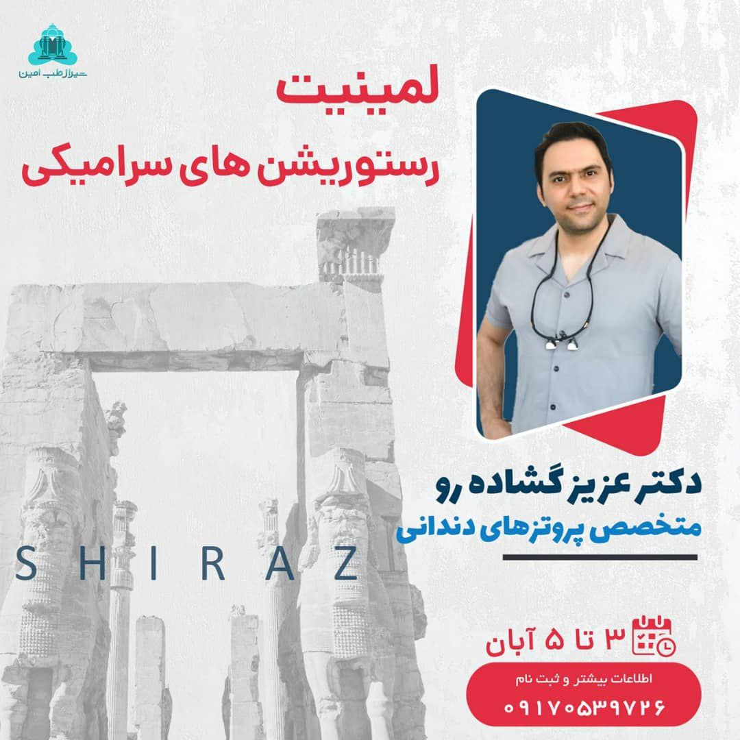 دوره لمینیت و رستوریشن های سرامیکی دکتر عزیز گشاده رو شیراز _ آبان 1402