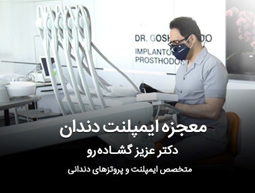 معجزه ایمپلنت دندان _ دکتر عزیز گشاده رو