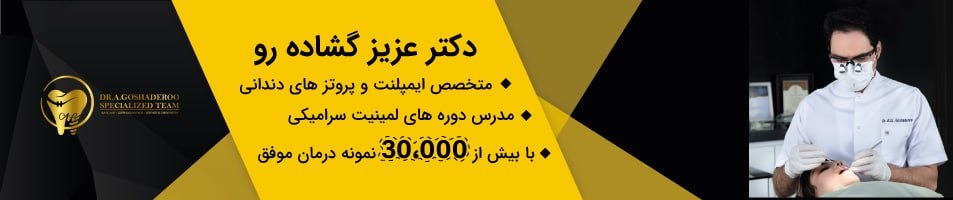 متخصص پروتزهای دندانی