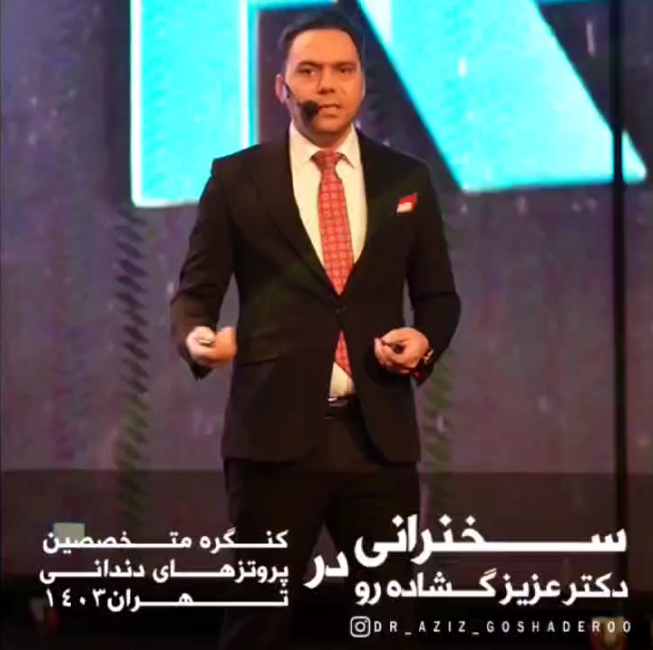 سخنرانی دکتر عزیز گشاده رو _ کنگره متخصصین پروتزهای دندانی