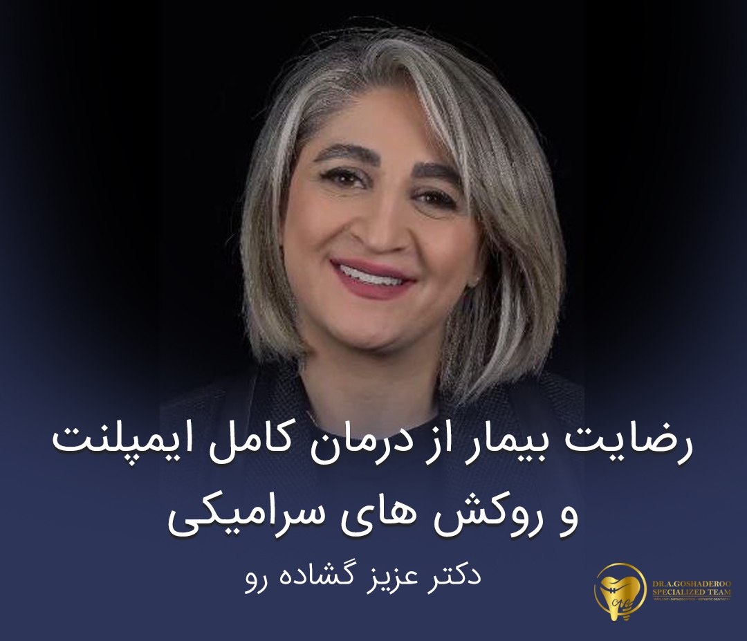 رضایت بیمار از درمان کامل ایمپلنت و روکش های سرامیکی