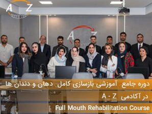 دوره جامع آموزشی بازسازی کامل دهان و دندان ها در آکادمی A -Z