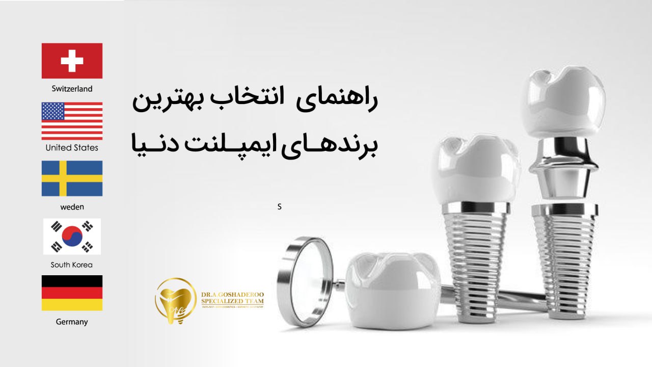 بهترین برند ایمپلنت دنیا