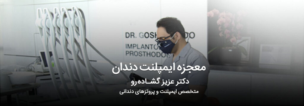 دکتر عزیز گشادهرو متخصص ایمپلنت و پروتزهای دندانی