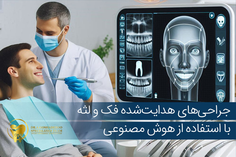جراحی‌های هدایت‌شده فک و لثه با استفاده از هوش مصنوعی