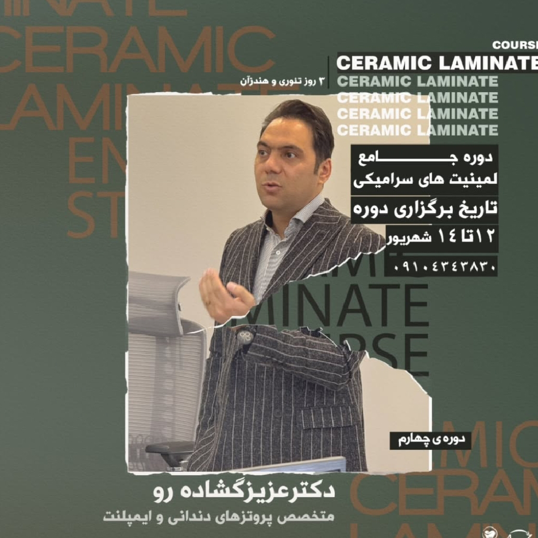 دوره جامع 3 روزه «لمینیت های سرامیکی»