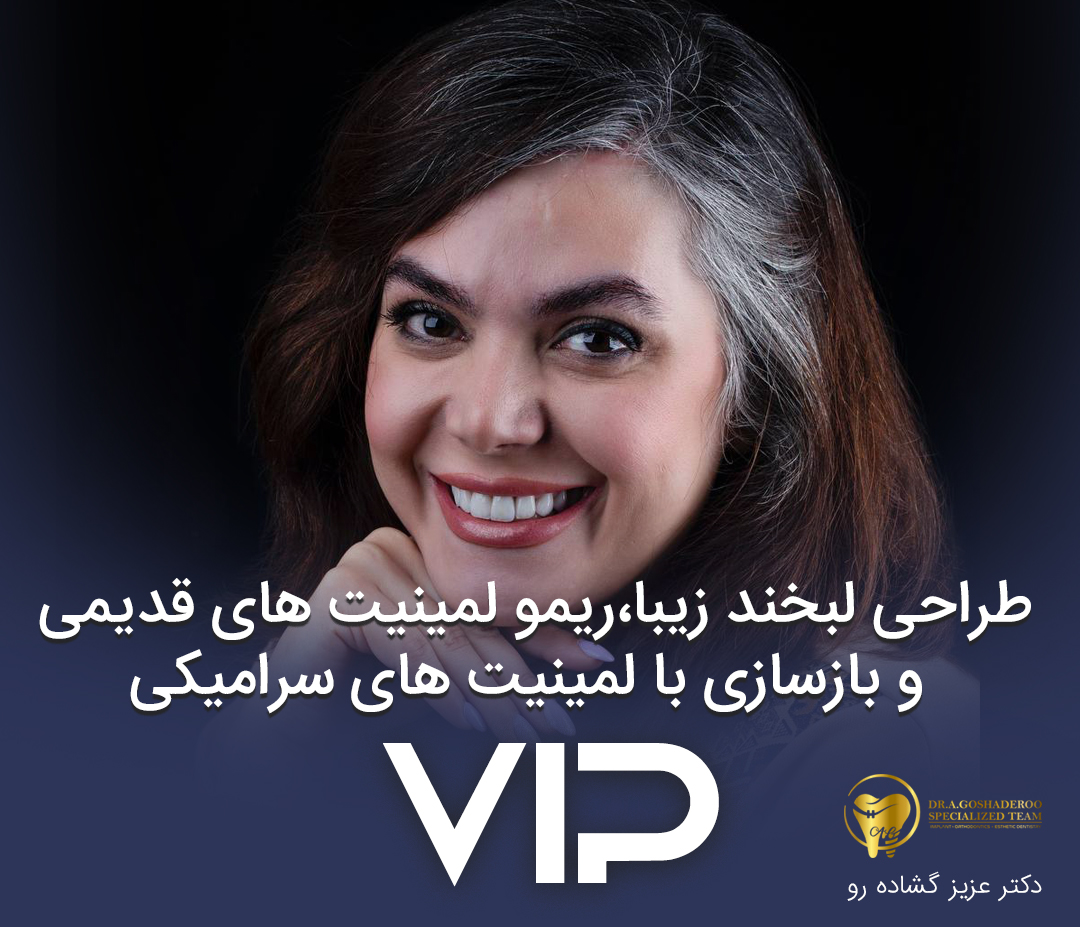 طراحی لبخند زیبا و بازسازی لمینیت های سرامیکی