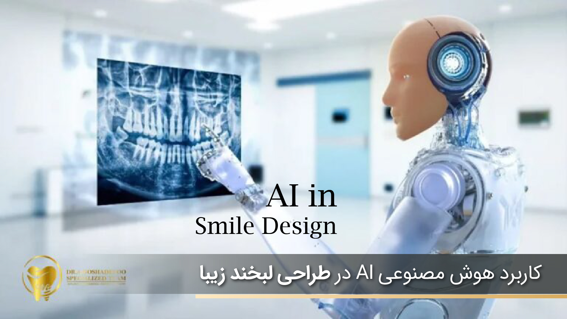 کاربرد هوش مصنوعی AI در طراحی لبخند زیبا